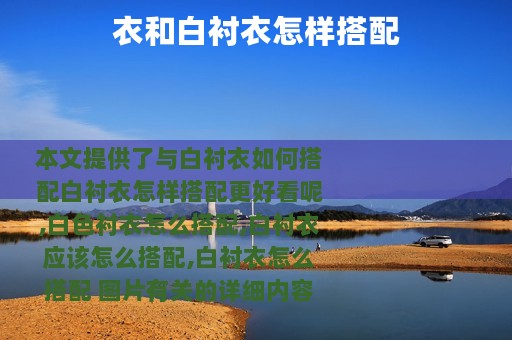 衣和白衬衣怎样搭配
