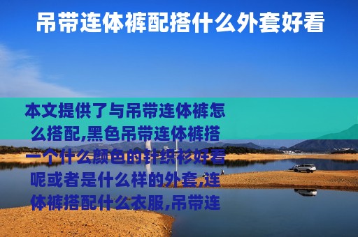 吊带连体裤配搭什么外套好看