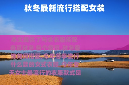秋冬最新流行搭配女装