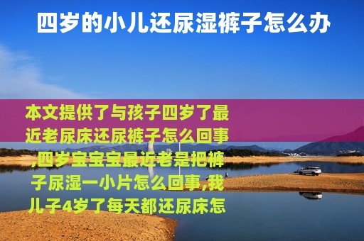 四岁的小儿还尿湿裤子怎么办