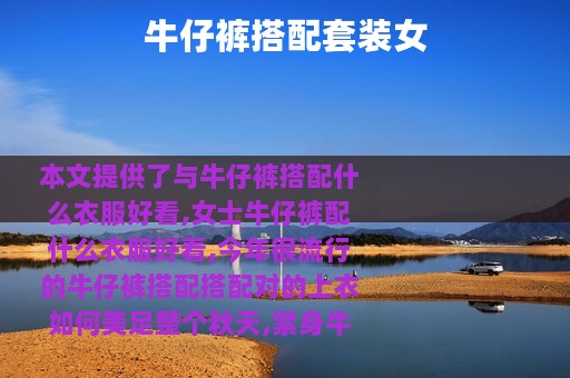 牛仔裤搭配套装女