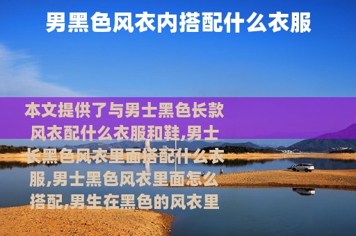 男黑色风衣内搭配什么衣服