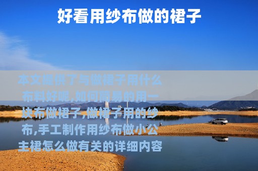 好看用纱布做的裙子