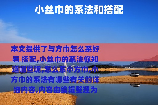 小丝巾的系法和搭配