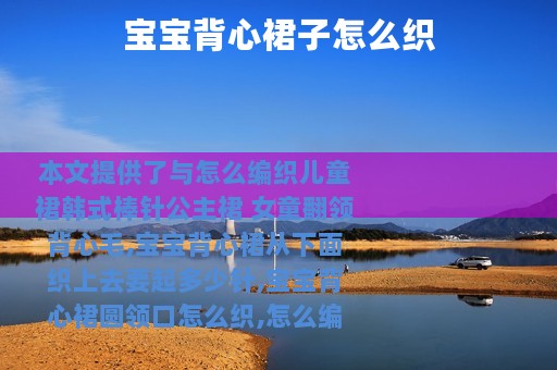 宝宝背心裙子怎么织