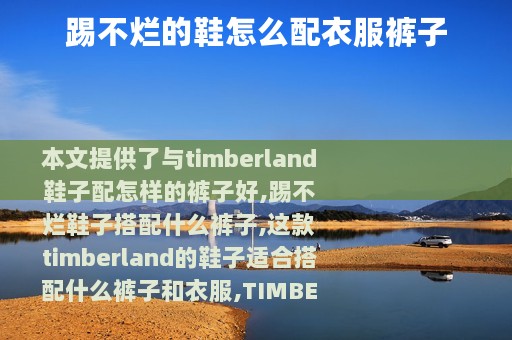 踢不烂的鞋怎么配衣服裤子