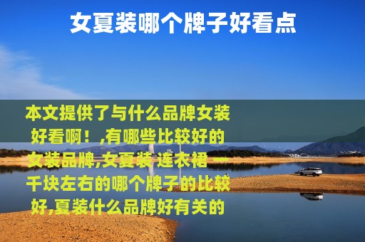 女夏装哪个牌子好看点