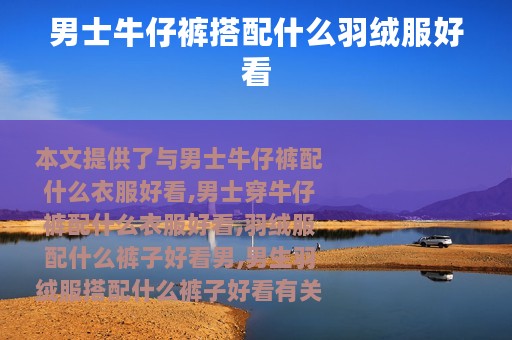 男士牛仔裤搭配什么羽绒服好看