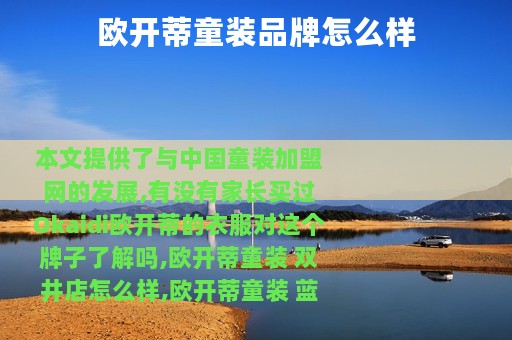 欧开蒂童装品牌怎么样