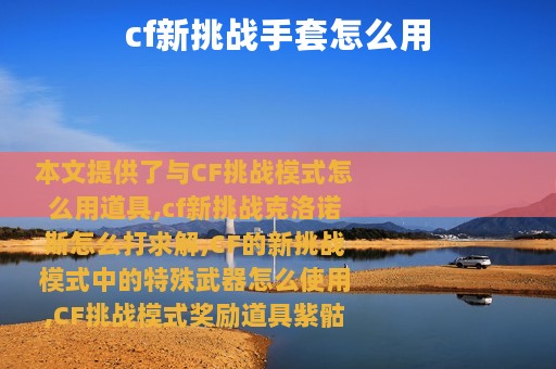 cf新挑战手套怎么用