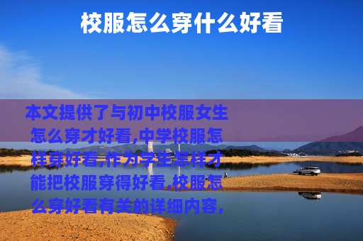 校服怎么穿什么好看