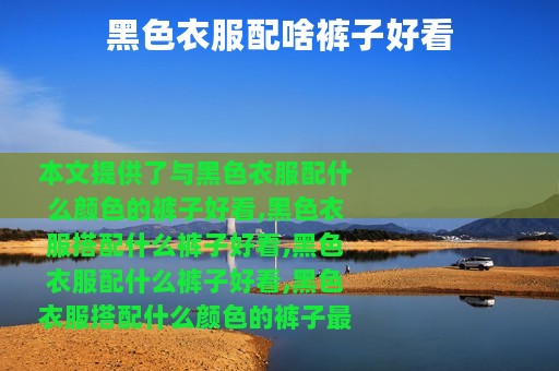 黑色衣服配啥裤子好看