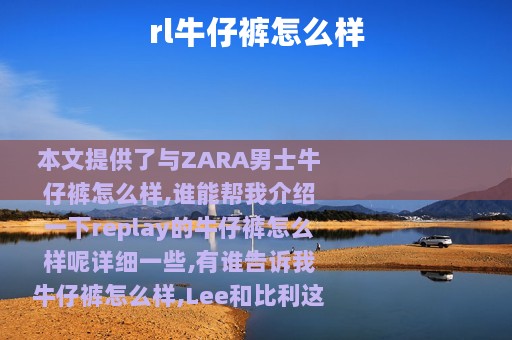 rl牛仔裤怎么样