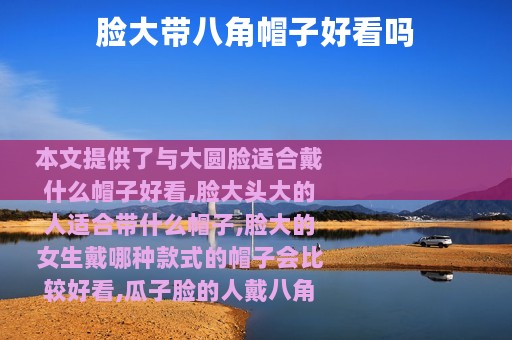 脸大带八角帽子好看吗