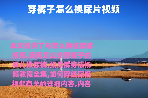 穿裤子怎么换尿片视频