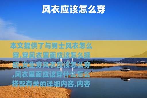 风衣应该怎么穿