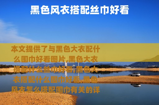 黑色风衣搭配丝巾好看