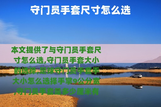 守门员手套尺寸怎么选