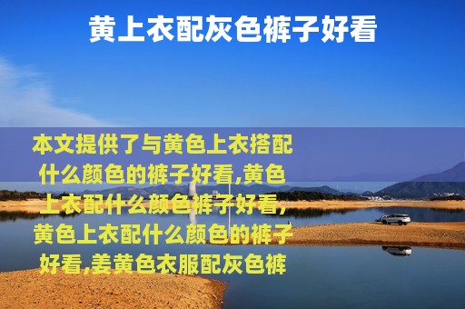 黄上衣配灰色裤子好看