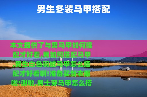 男生冬装马甲搭配