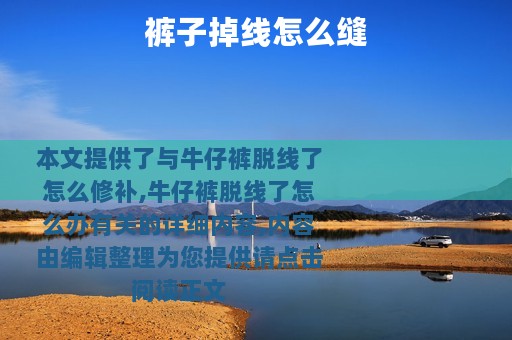 裤子掉线怎么缝