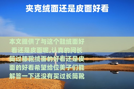 夹克绒面还是皮面好看