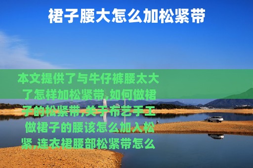裙子腰大怎么加松紧带