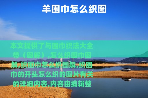 羊围巾怎么织图