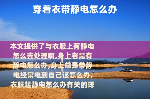 穿着衣带静电怎么办