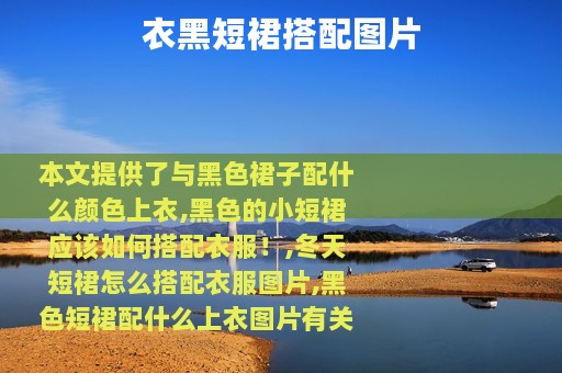 衣黑短裙搭配图片