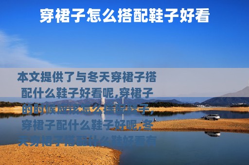 穿裙子怎么搭配鞋子好看