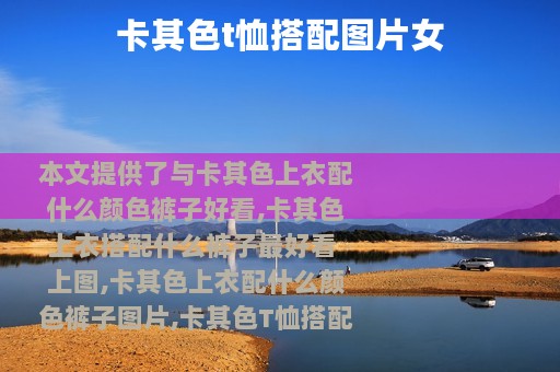 卡其色t恤搭配图片女