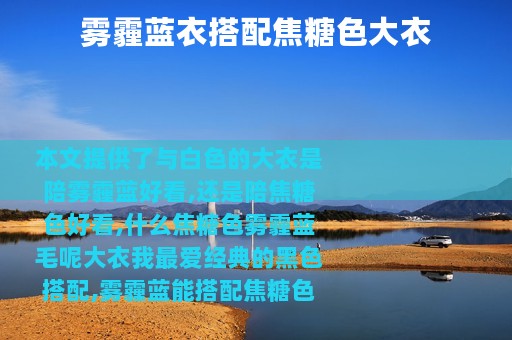 雾霾蓝衣搭配焦糖色大衣