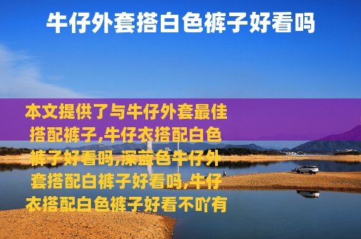 牛仔外套搭白色裤子好看吗