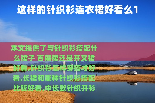 这样的针织衫连衣裙好看么1