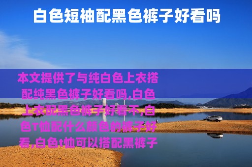 白色短袖配黑色裤子好看吗