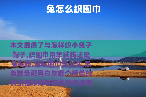 兔怎么织围巾