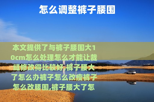 怎么调整裤子腰围