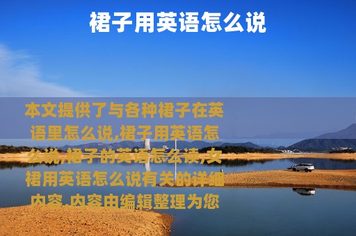 裙子用英语怎么说