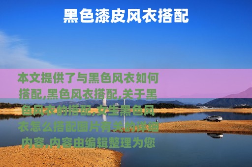 黑色漆皮风衣搭配