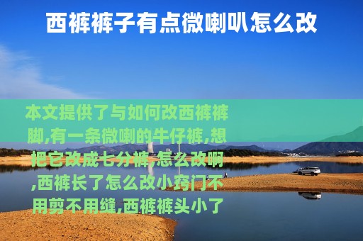 西裤裤子有点微喇叭怎么改
