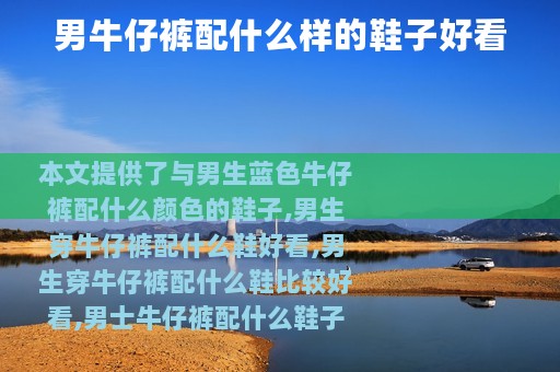 男牛仔裤配什么样的鞋子好看