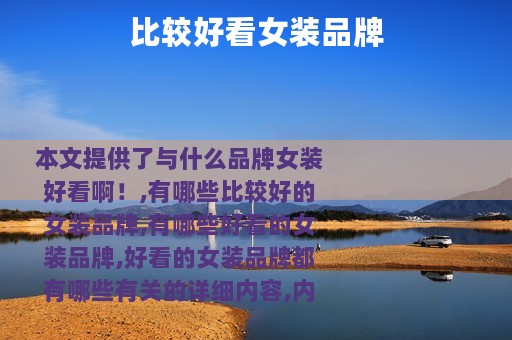 比较好看女装品牌