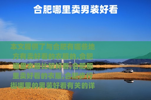 合肥哪里卖男装好看