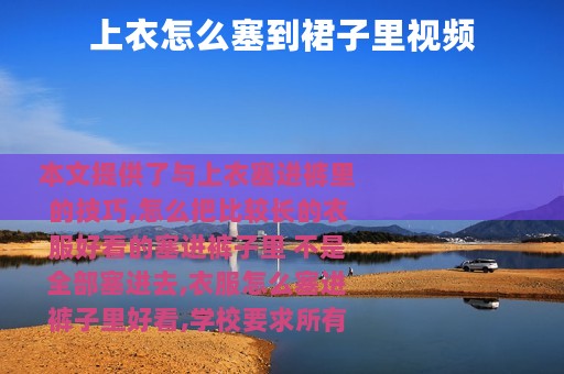 上衣怎么塞到裙子里视频