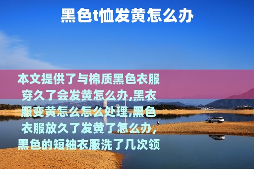 黑色t恤发黄怎么办