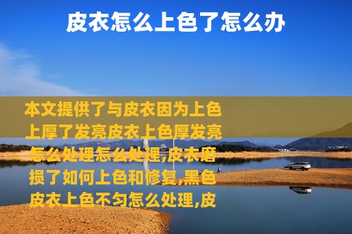 皮衣怎么上色了怎么办