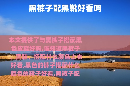 黑裤子配黑靴好看吗