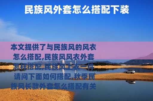 民族风外套怎么搭配下装