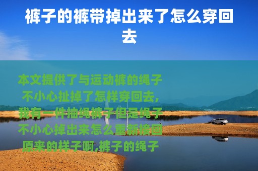 裤子的裤带掉出来了怎么穿回去